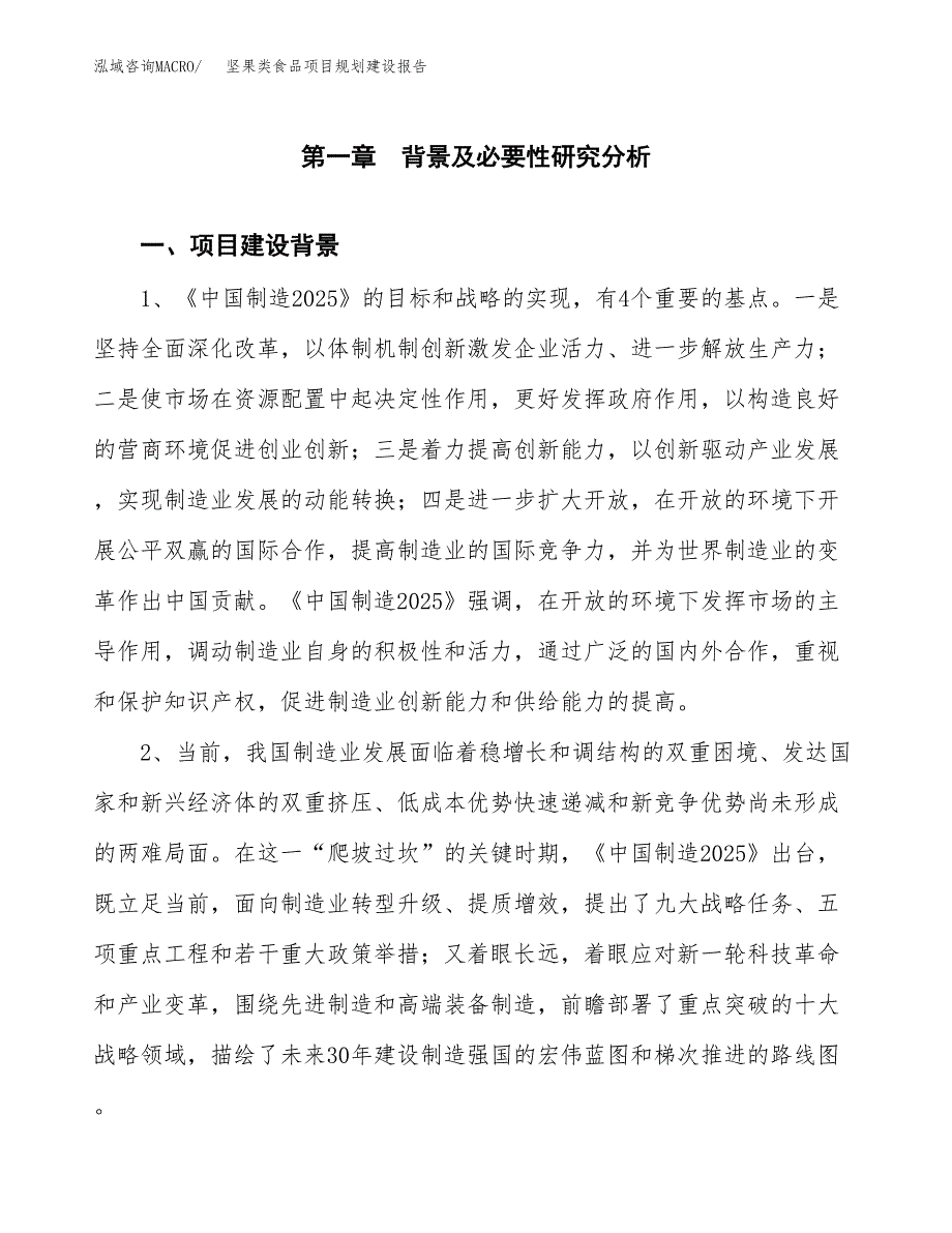 坚果类食品项目规划建设报告.docx_第3页