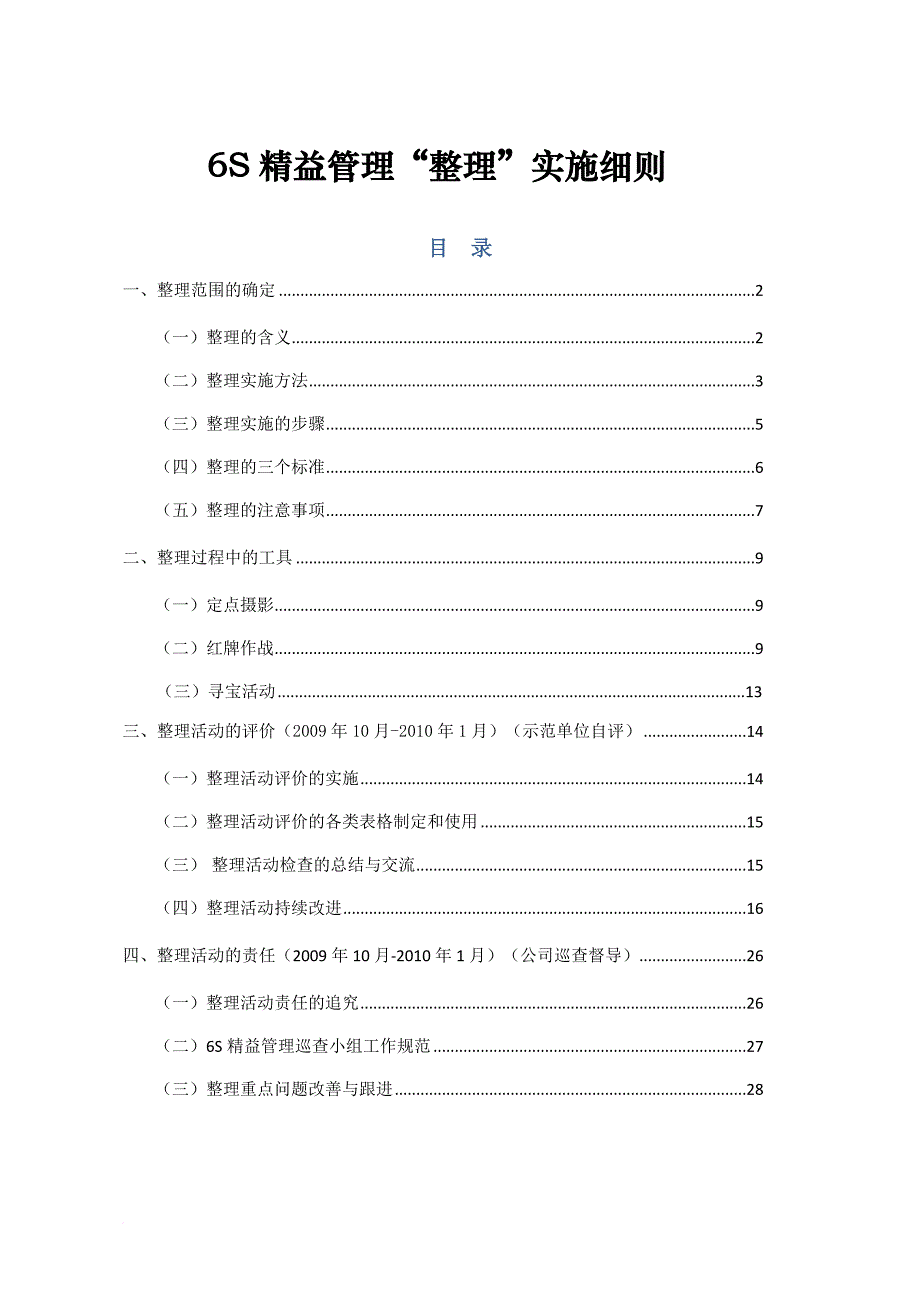 6s精益管理整理实施细则.doc_第1页