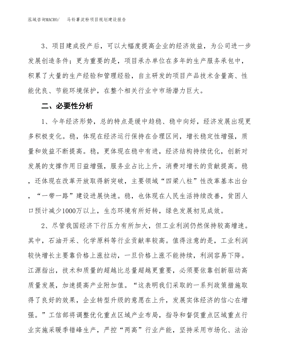 马铃薯淀粉项目规划建设报告.docx_第4页