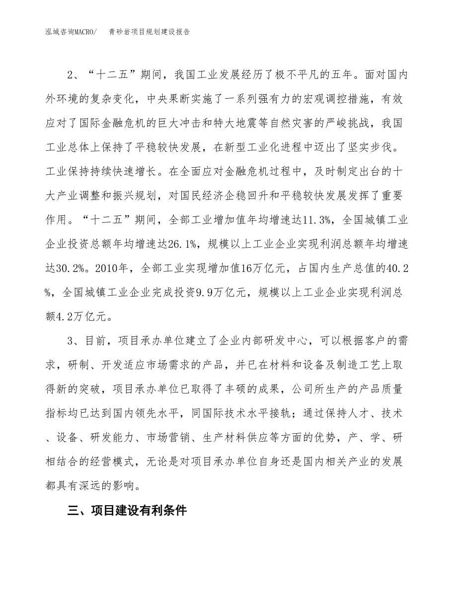 青砂岩项目规划建设报告.docx_第5页