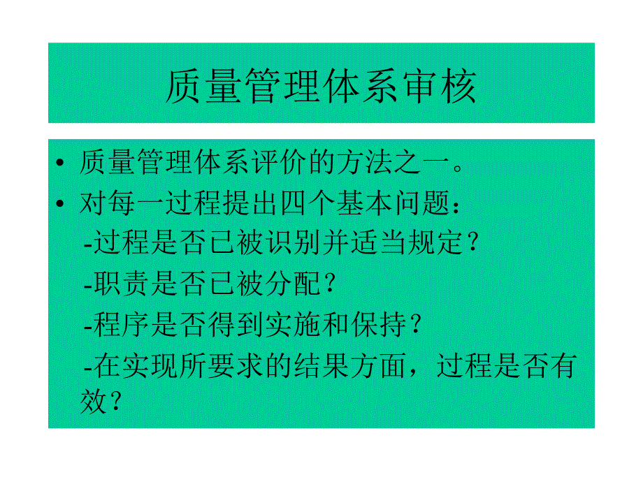 注册审核员质量管理体系培训_第4页