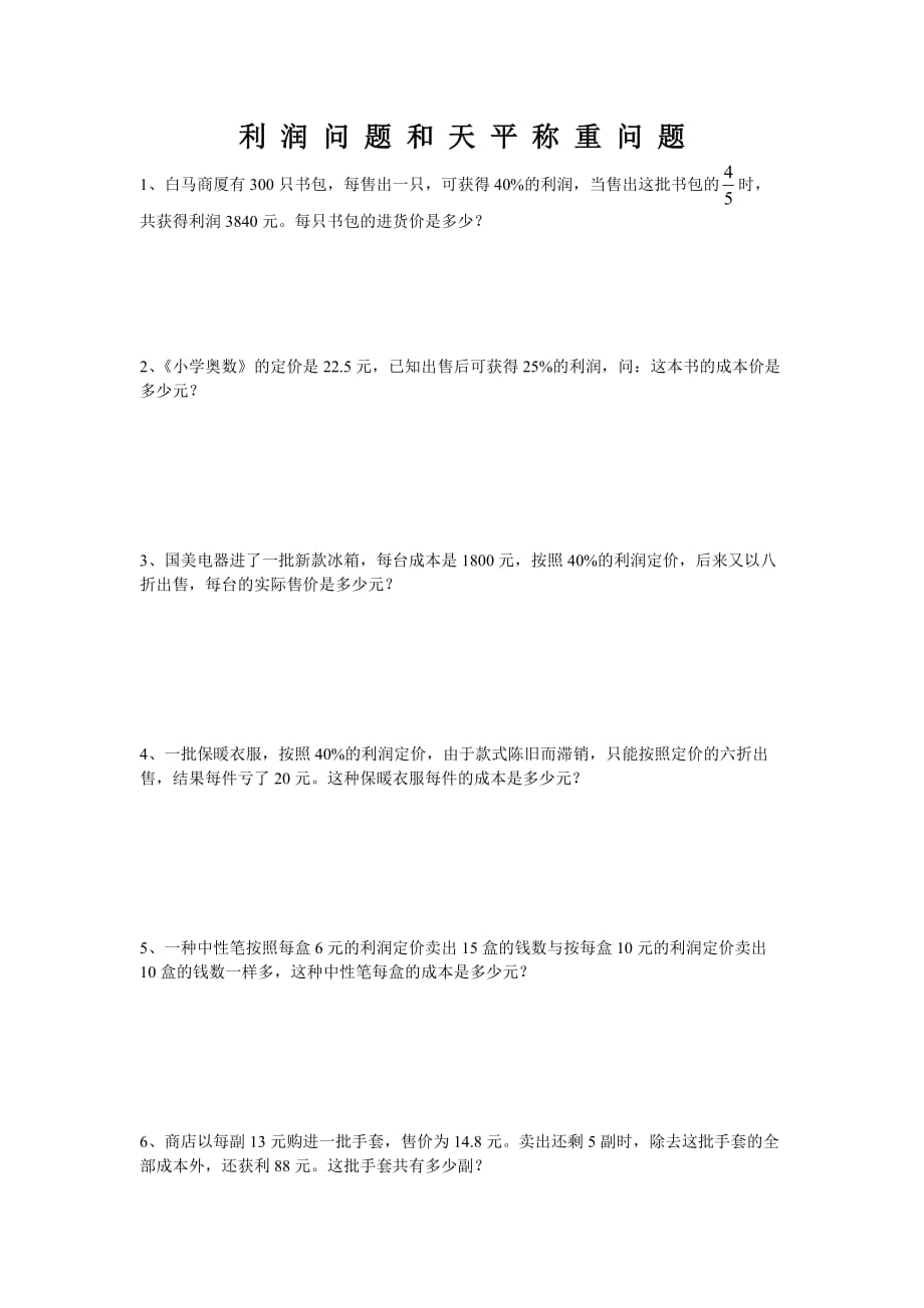 2017六年级上学期利润问题和天平称重问题_第1页