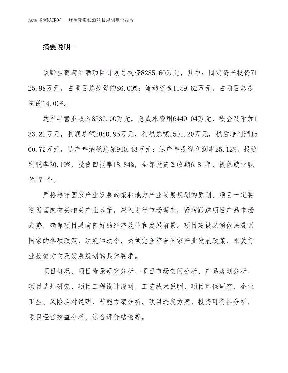 野生葡萄红酒项目规划建设报告.docx_第2页