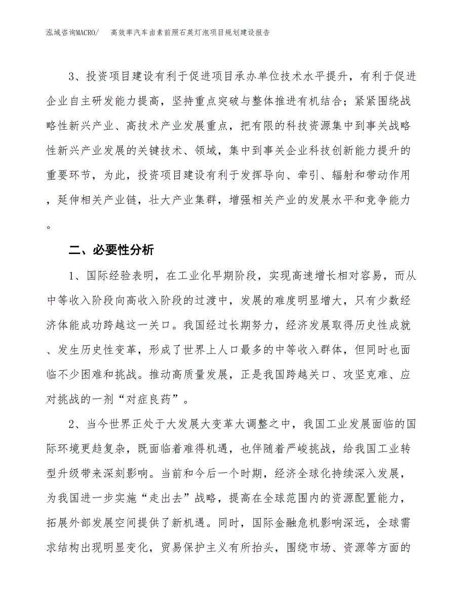 高效率汽车卤素前照石英灯泡项目规划建设报告.docx_第4页