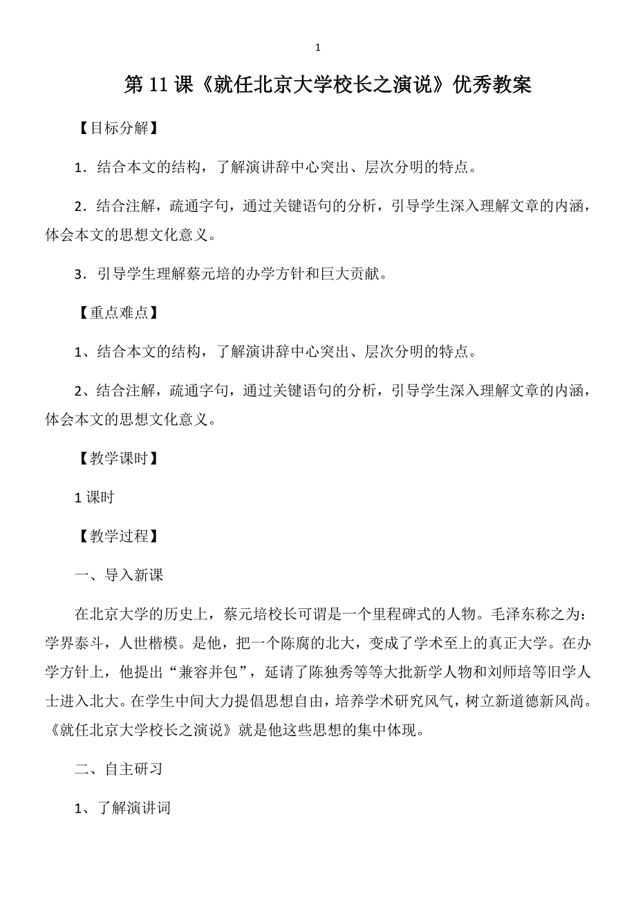 高中语文必修二第11课《就任北京大学校长演说》优秀教案_第1页