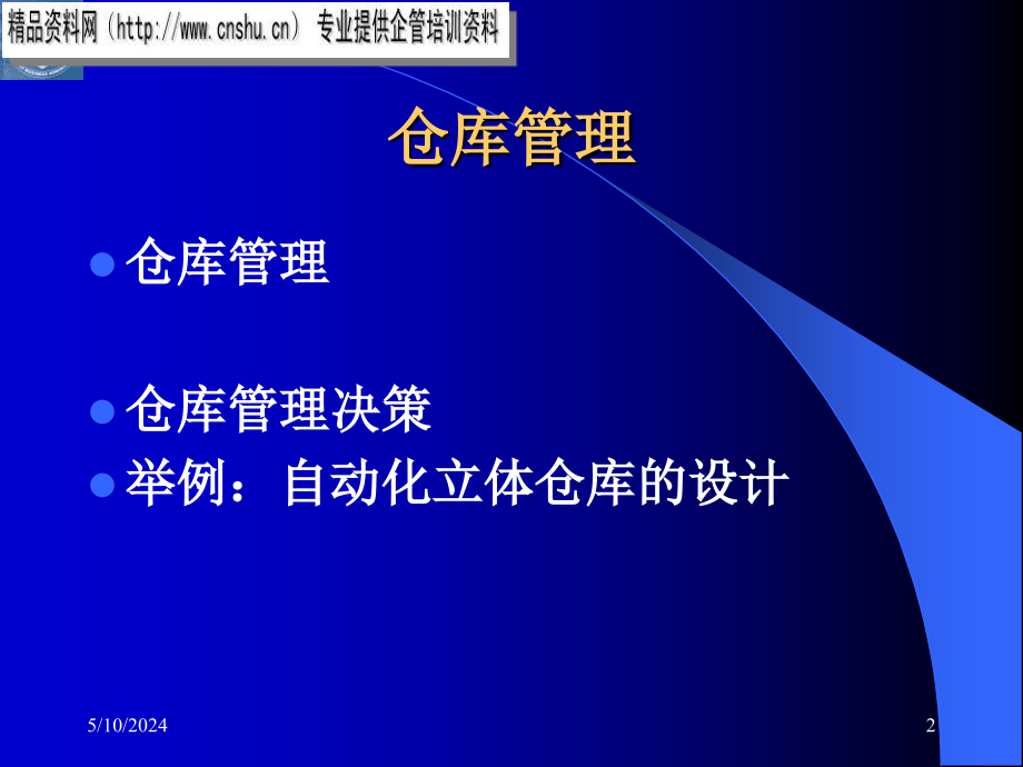 现代企业仓库管理方案分析_第2页