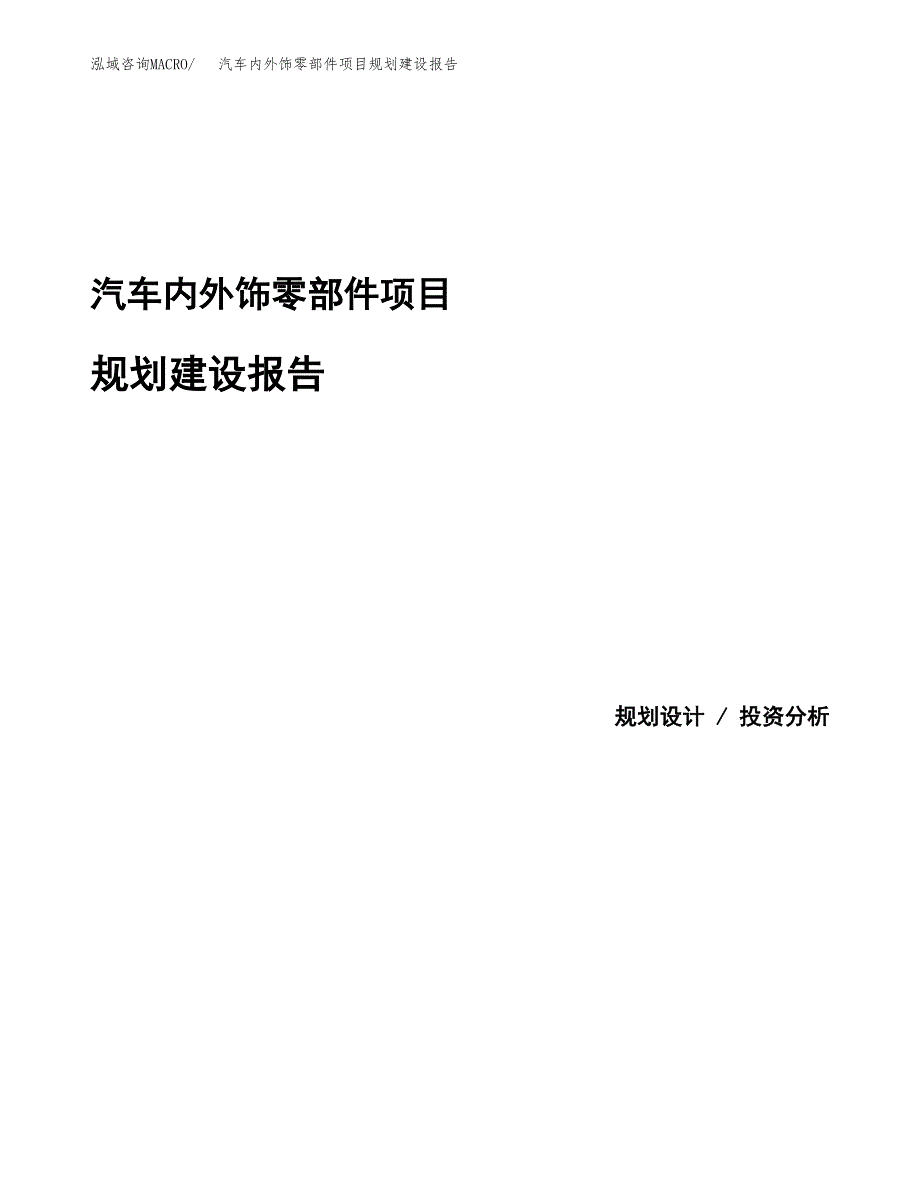 汽车内外饰零部件项目规划建设报告.docx_第1页