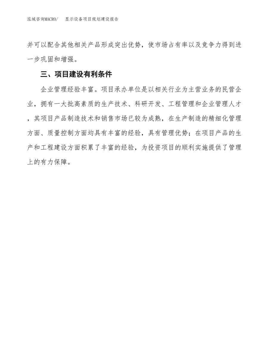 显示设备项目规划建设报告.docx_第5页