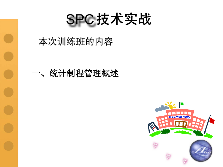 SPC技术实战公开课_第3页