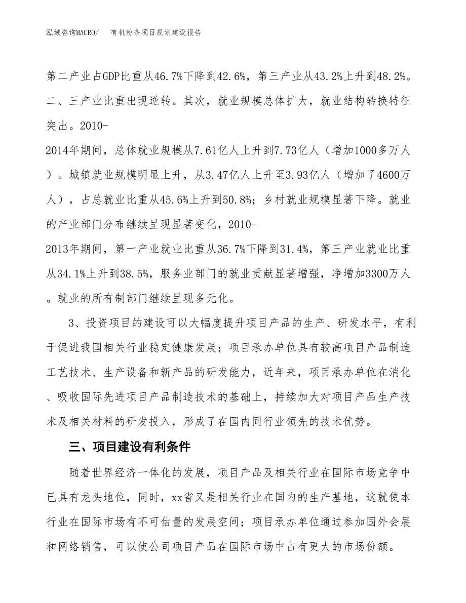 有机粉条项目规划建设报告.docx_第5页