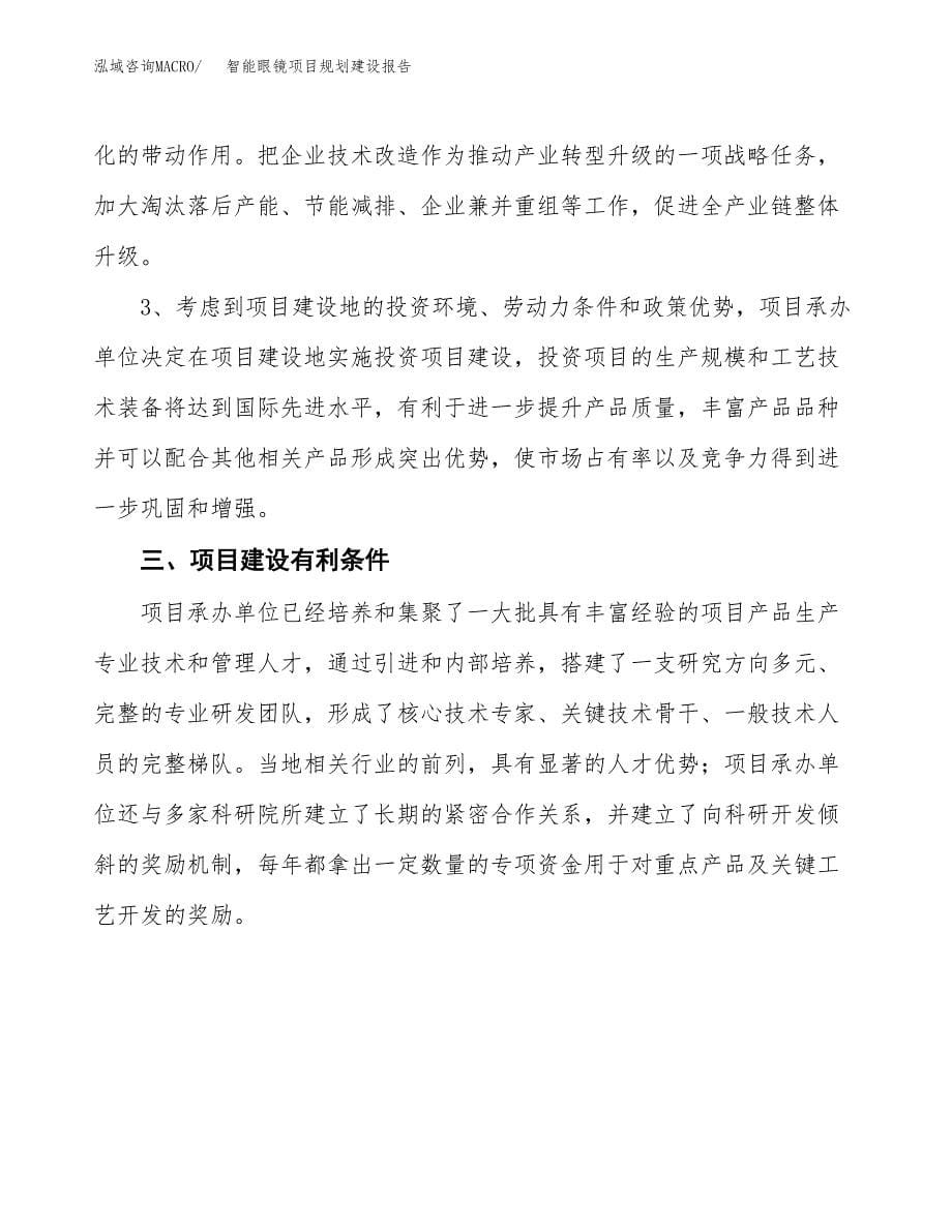 智能眼镜项目规划建设报告.docx_第5页