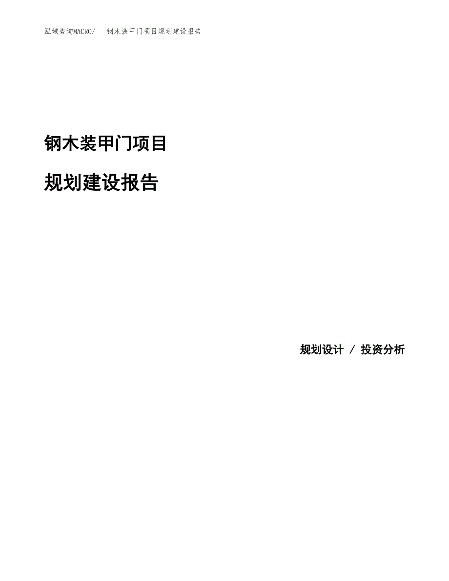 钢木装甲门项目规划建设报告.docx_第1页