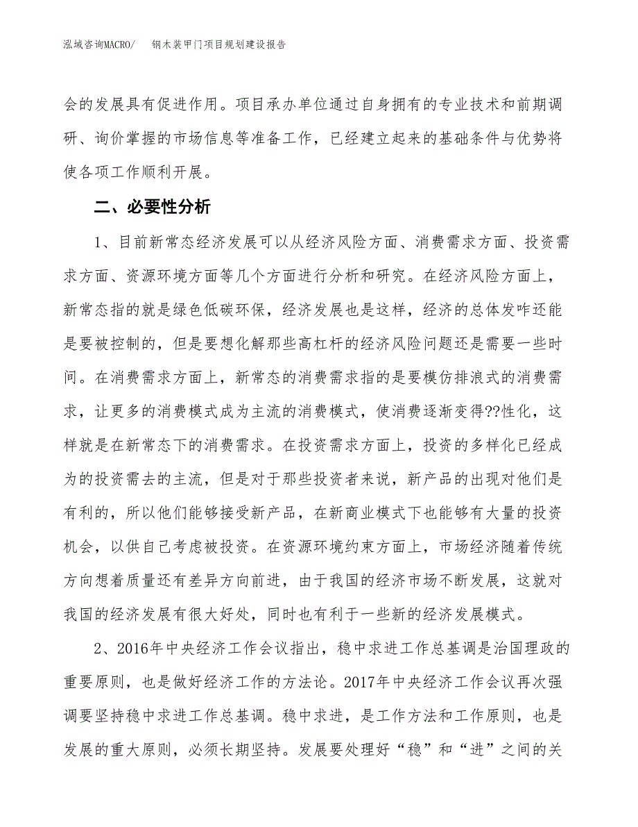 钢木装甲门项目规划建设报告.docx_第4页