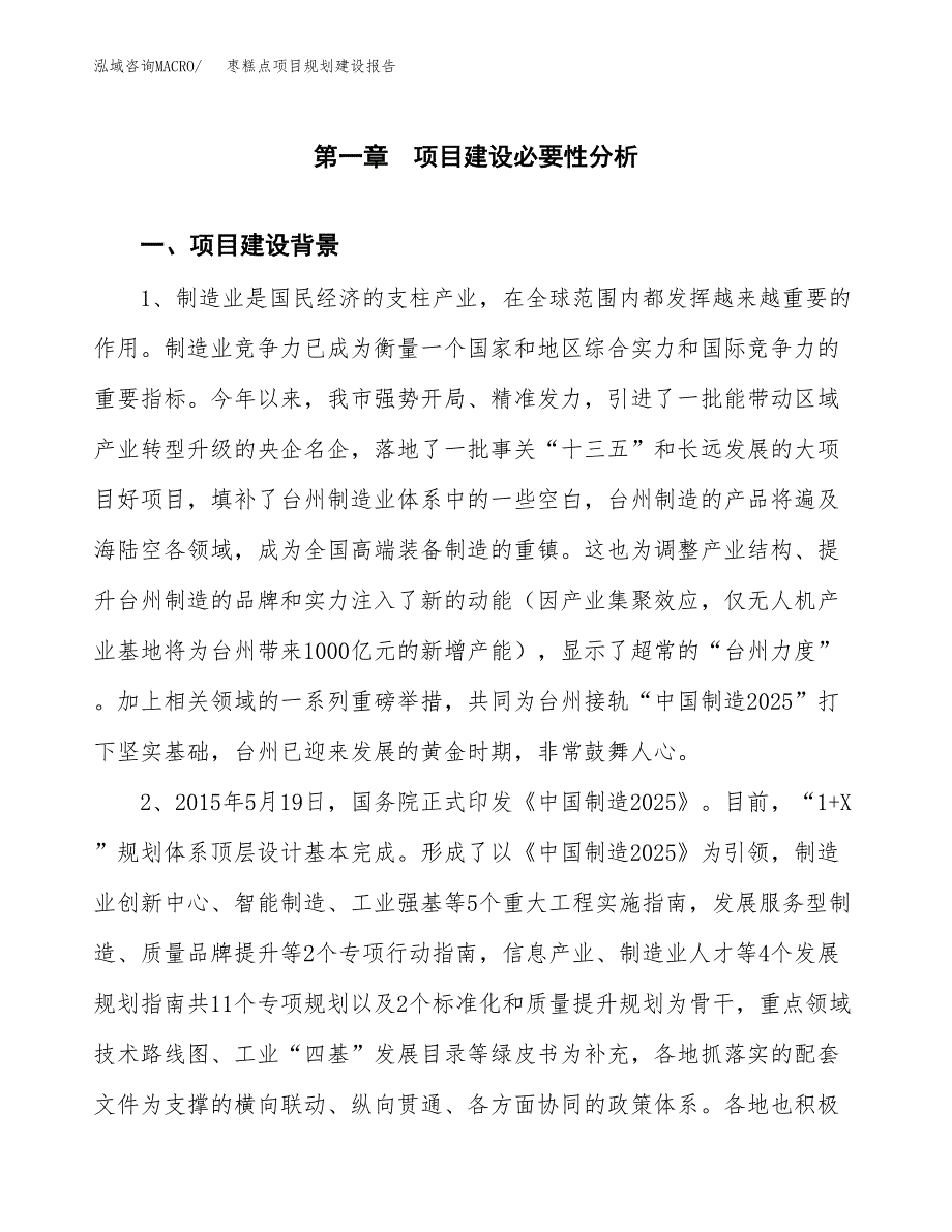 枣糕点项目规划建设报告.docx_第3页