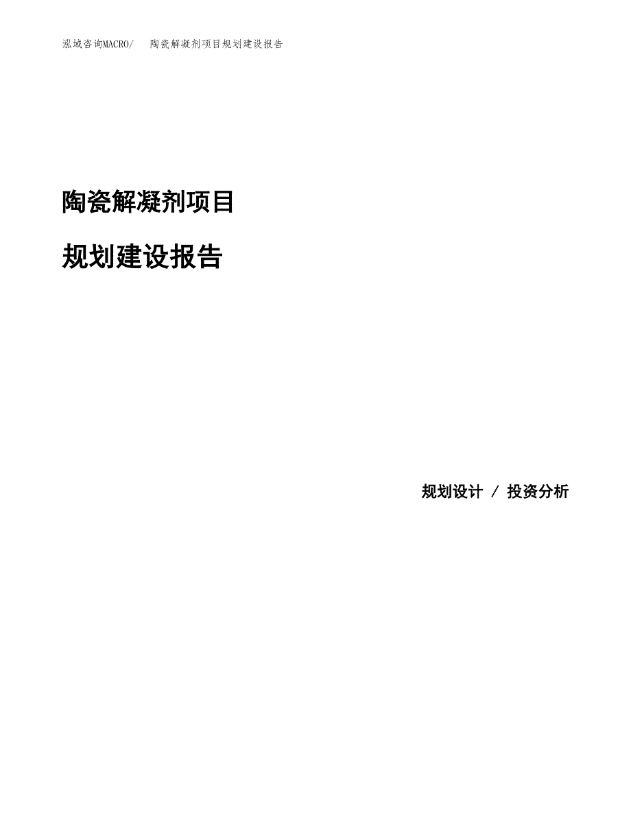 陶瓷解凝剂项目规划建设报告.docx_第1页