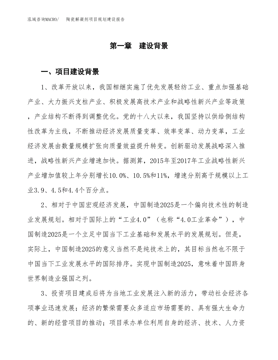 陶瓷解凝剂项目规划建设报告.docx_第3页