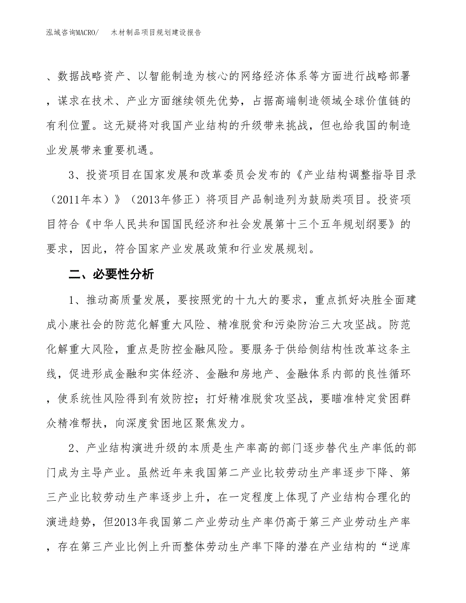 木材制品项目规划建设报告.docx_第4页