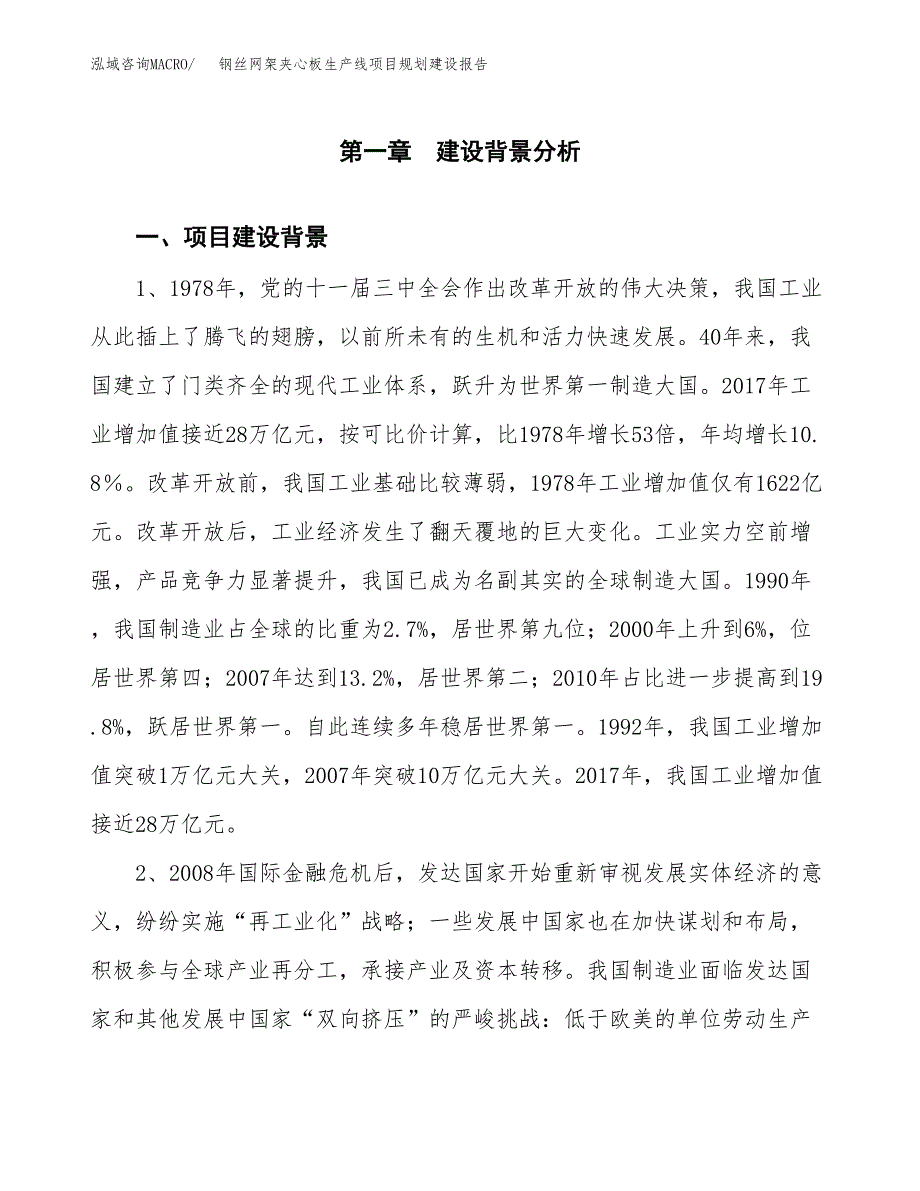 钢丝网架夹心板生产线项目规划建设报告.docx_第3页