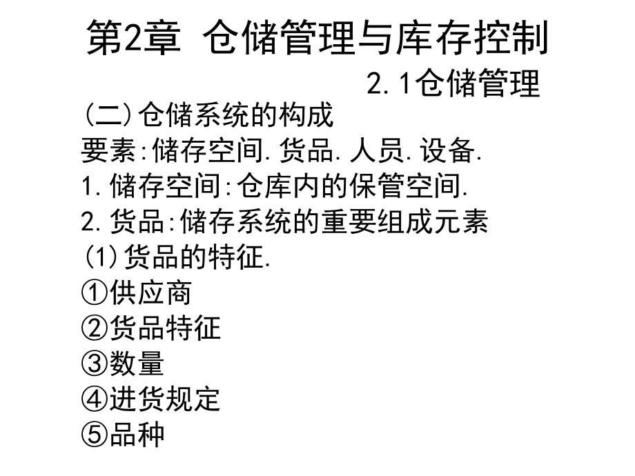 仓储管理与库存控制的管理范本_第4页