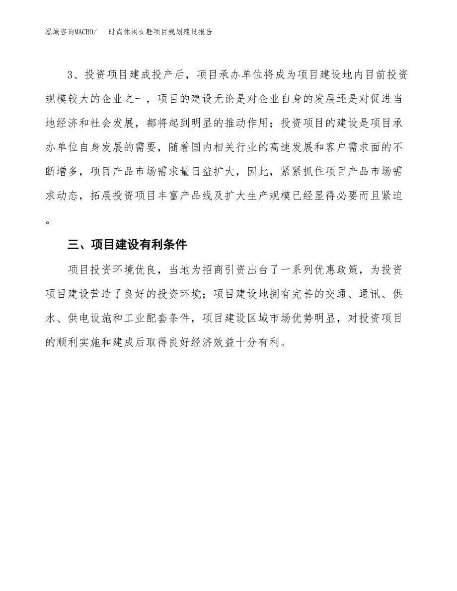 时尚休闲女鞋项目规划建设报告.docx_第5页