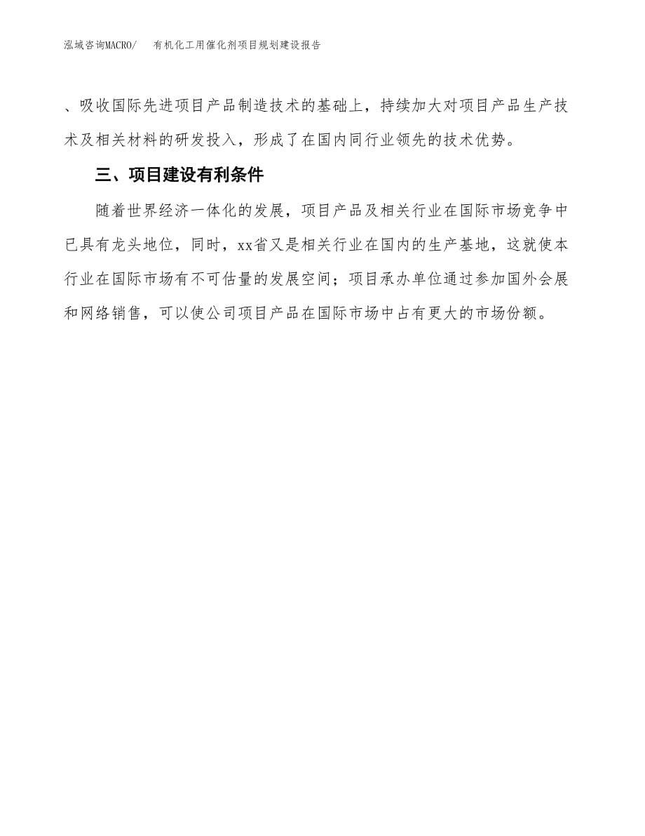 有机化工用催化剂项目规划建设报告.docx_第5页