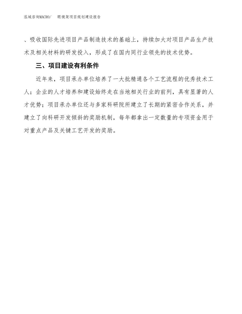 眼镜架项目规划建设报告.docx_第5页