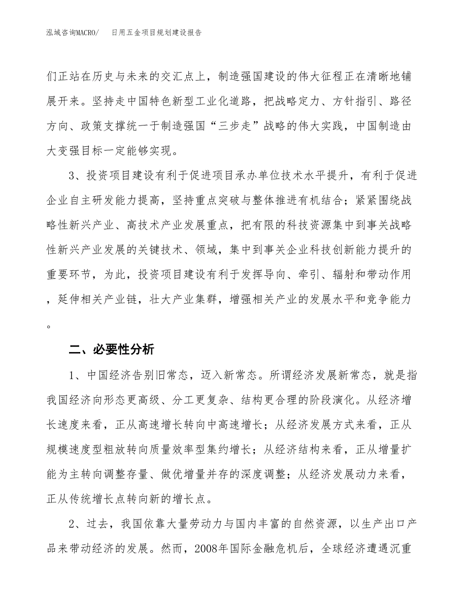 日用五金项目规划建设报告.docx_第4页