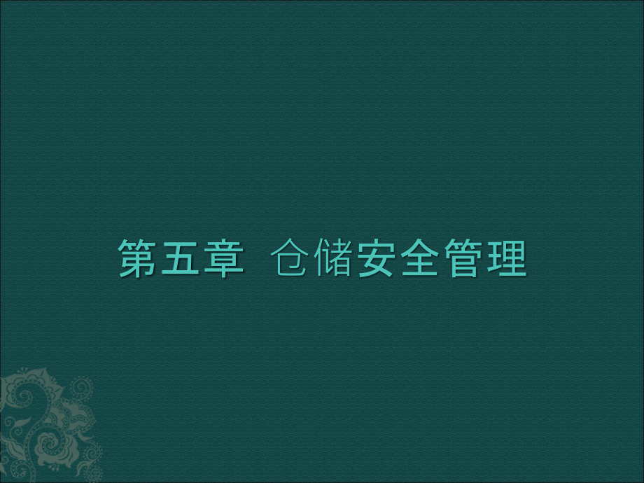 仓储安全管理课件_第1页