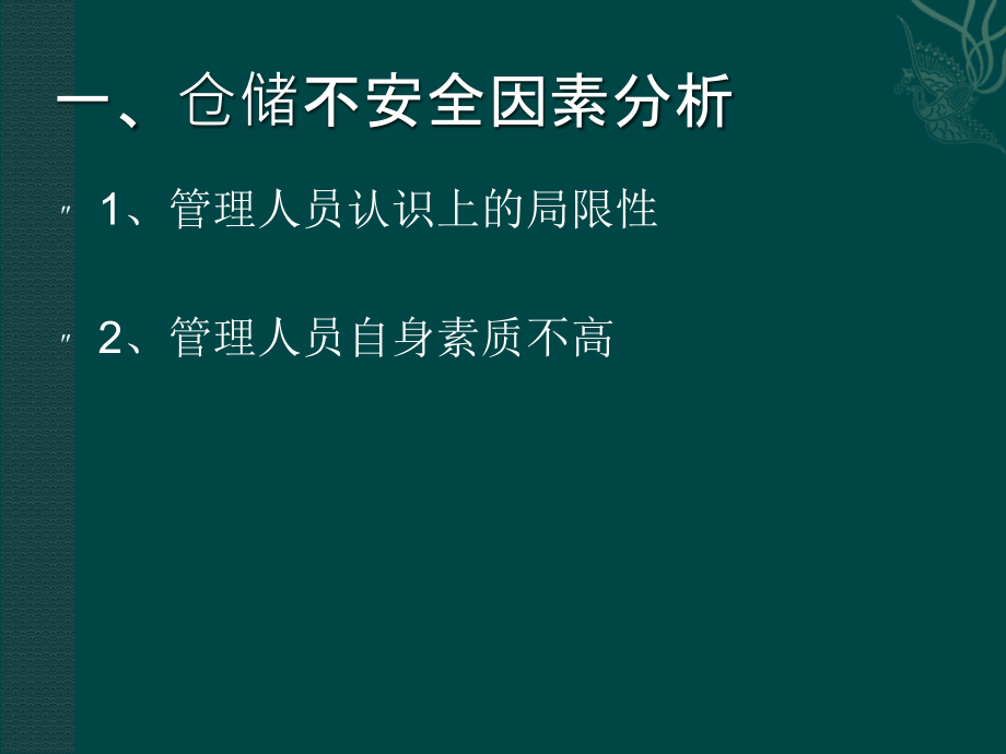 仓储安全管理课件_第3页