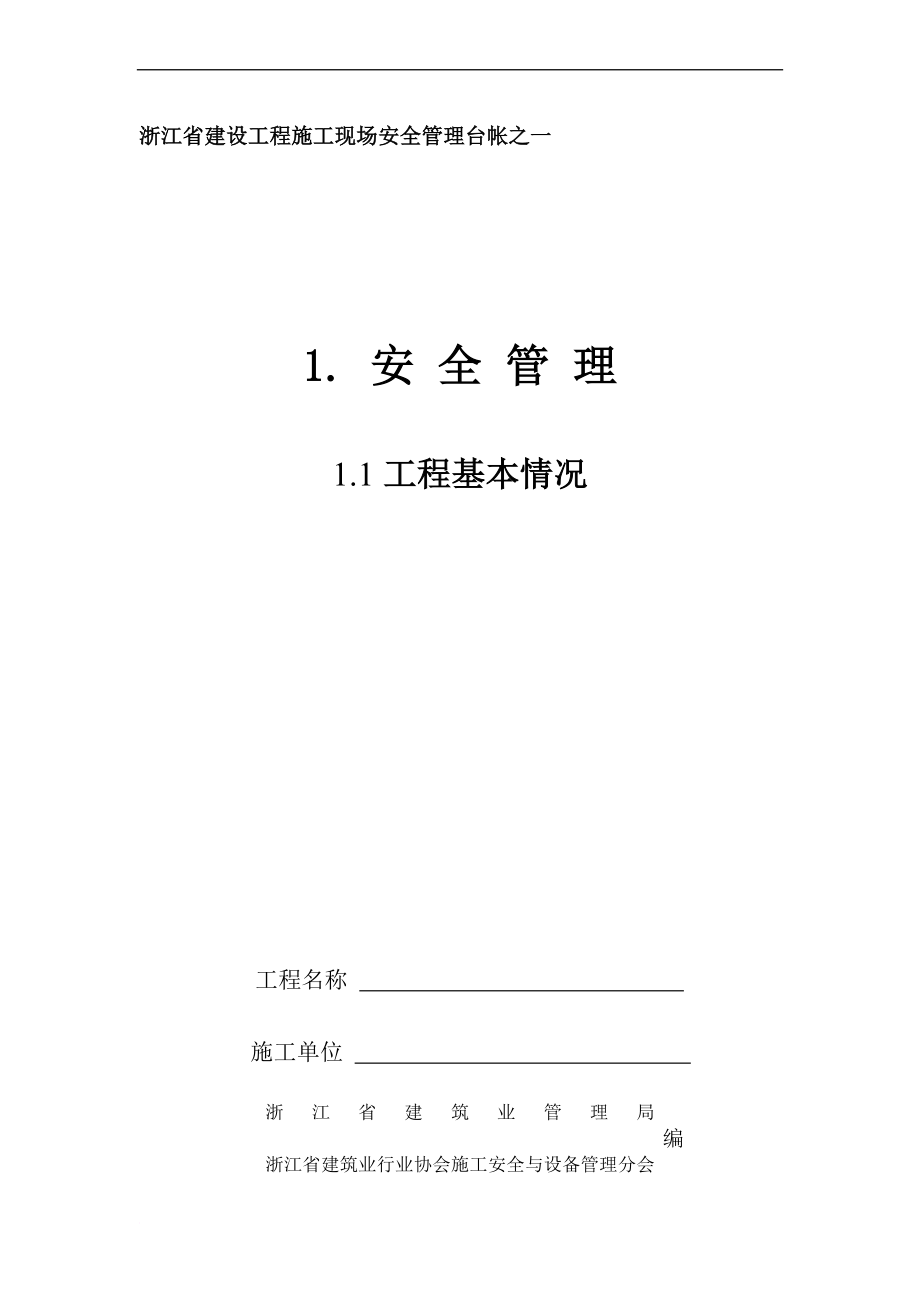 某省建设工程施工现场安全管理台帐_1_第1页