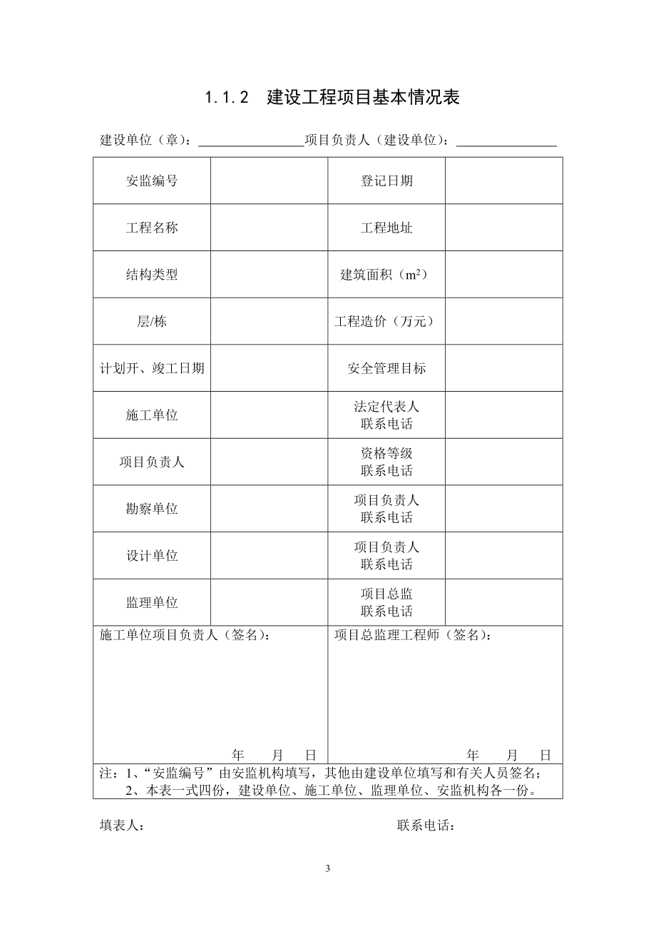 某省建设工程施工现场安全管理台帐_1_第3页