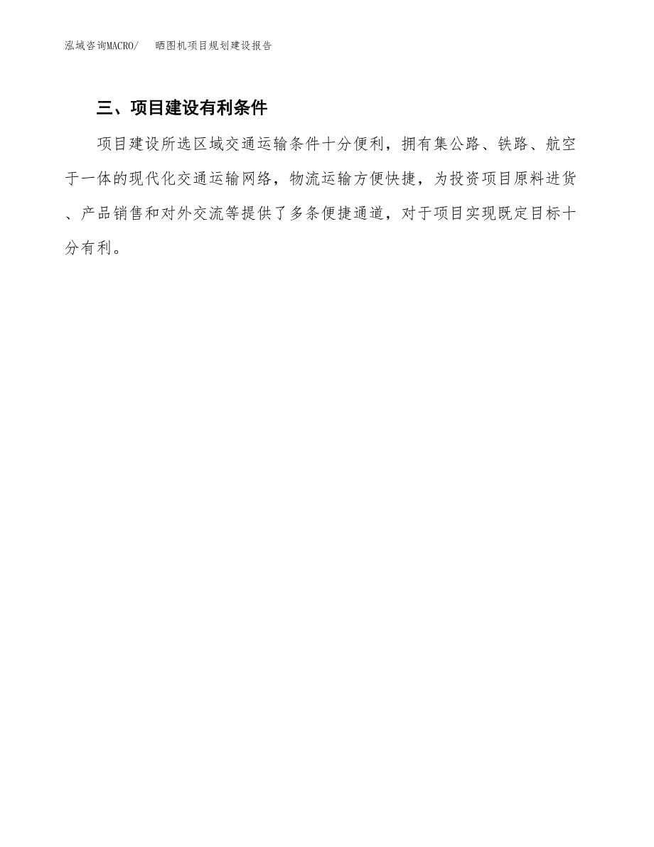 晒图机项目规划建设报告.docx_第5页