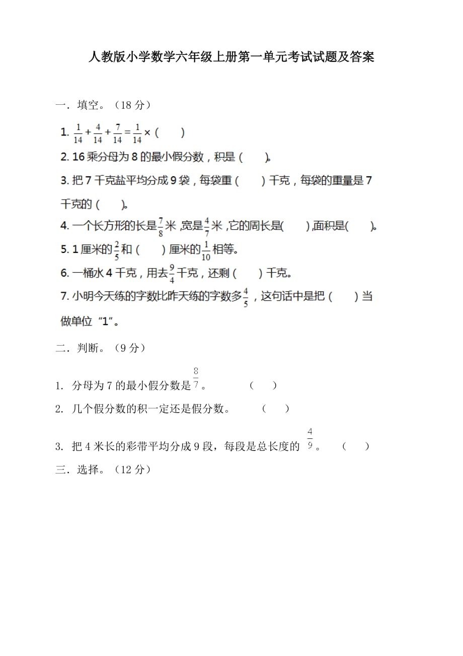 人教版小学数学六年级上册第一单元考试试题及答案_第1页