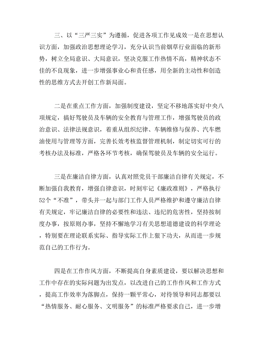 如何在本职岗位上践行quot;三严三实quot;要求范文_第4页