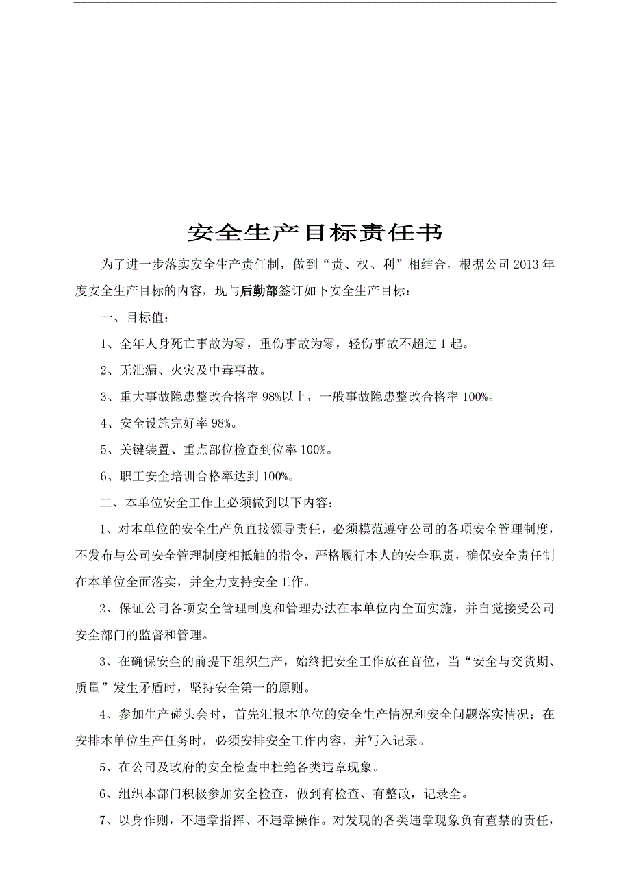 某公司安全生产目标责任书_1_第4页