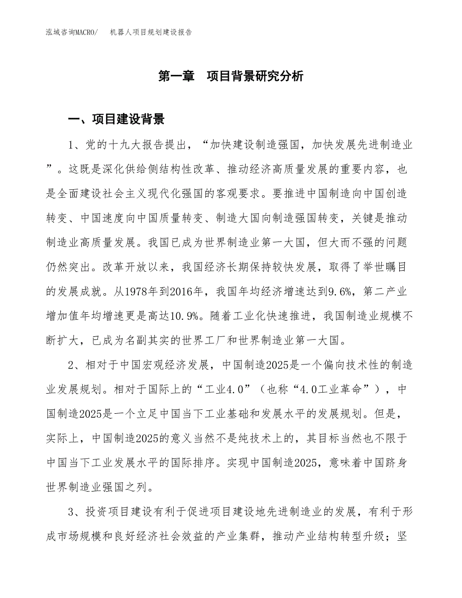 机器人项目规划建设报告.docx_第3页