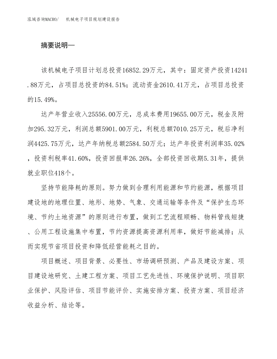 机械电子项目规划建设报告.docx_第2页