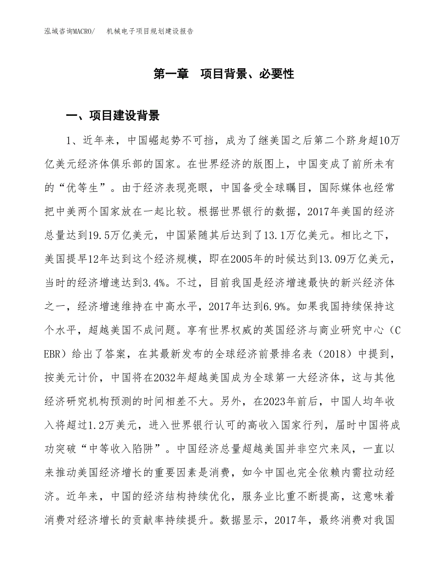 机械电子项目规划建设报告.docx_第3页