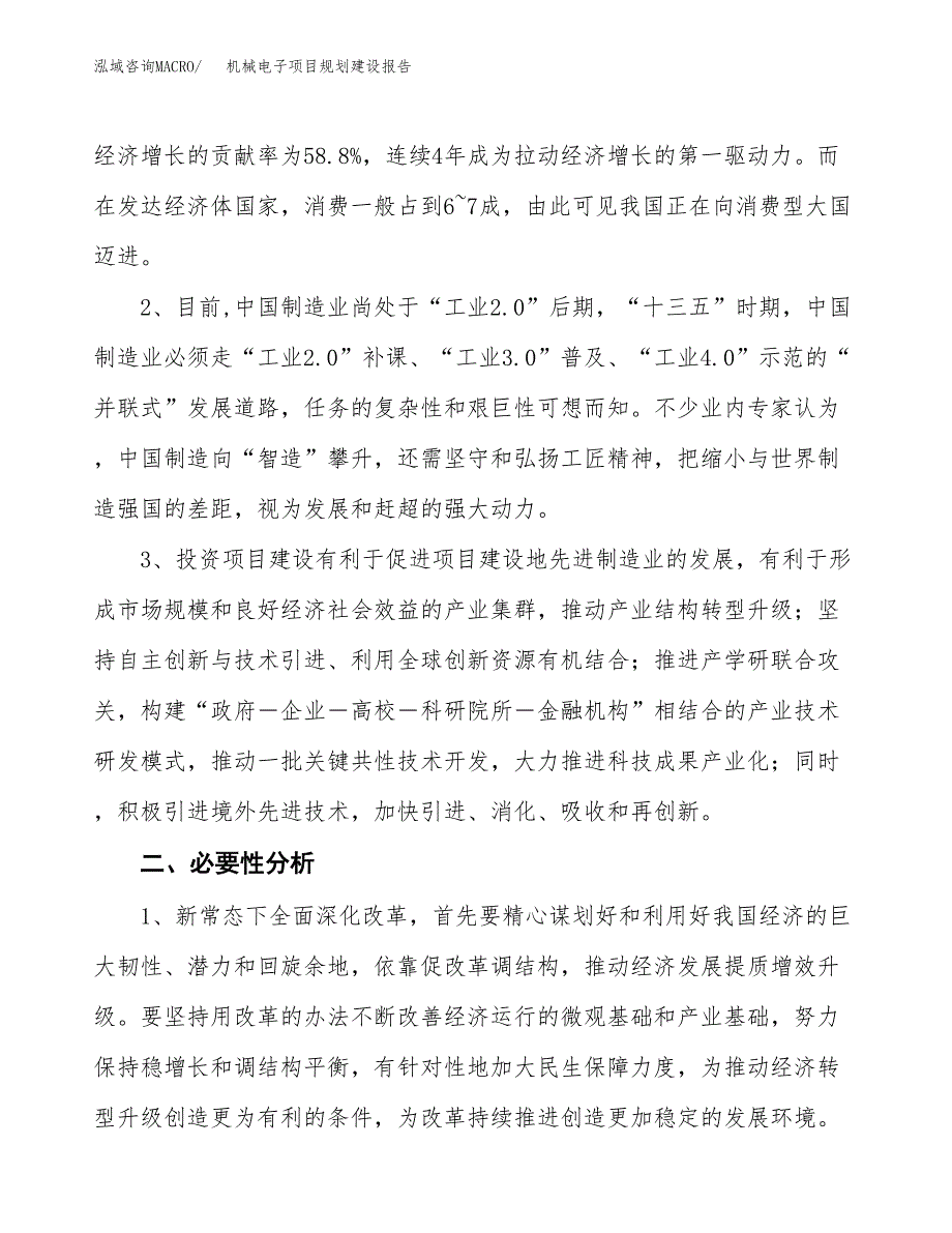 机械电子项目规划建设报告.docx_第4页