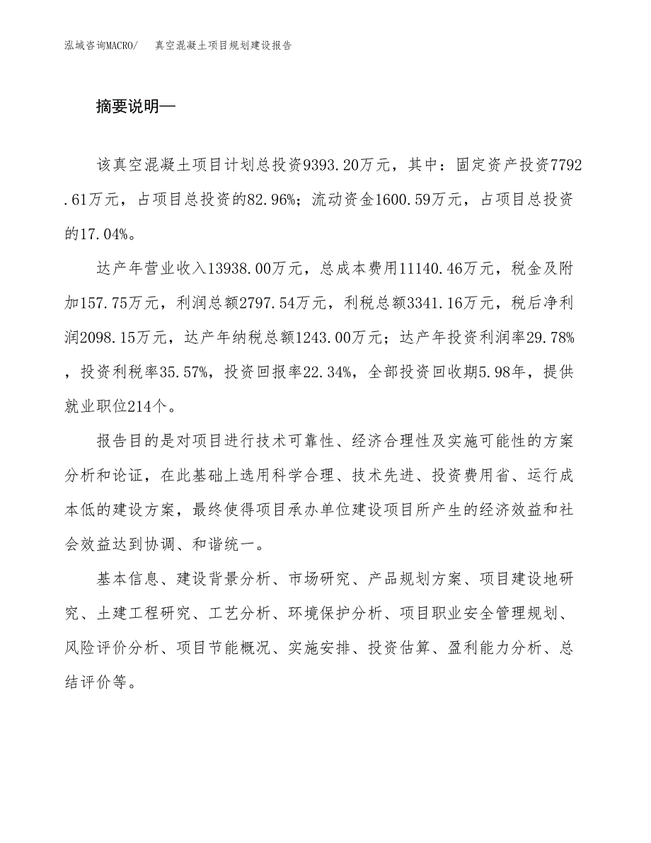 真空混凝土项目规划建设报告.docx_第2页