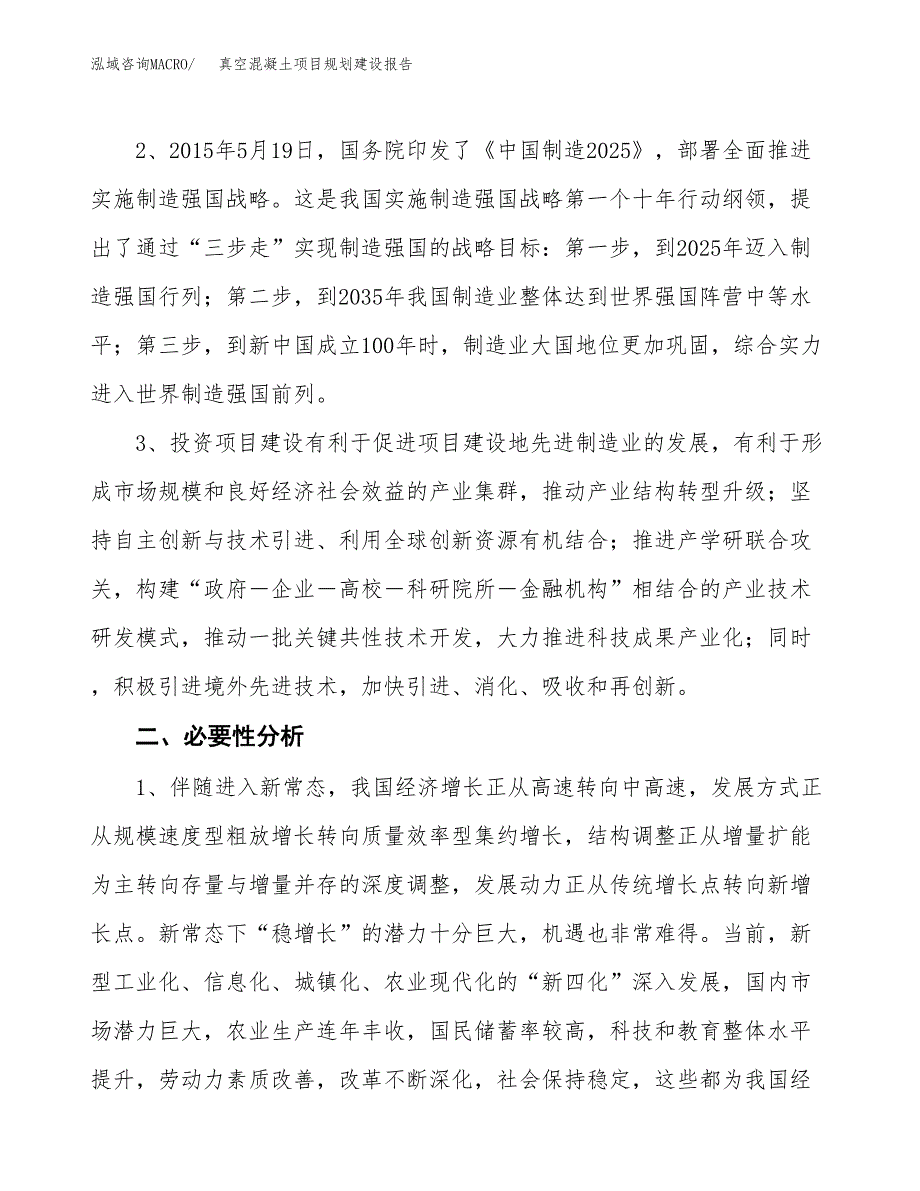 真空混凝土项目规划建设报告.docx_第4页