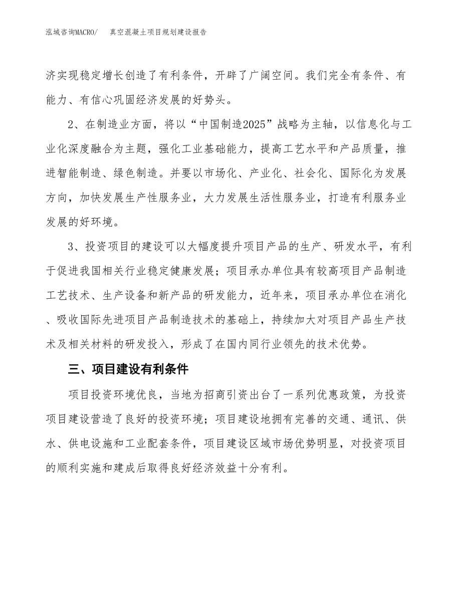 真空混凝土项目规划建设报告.docx_第5页