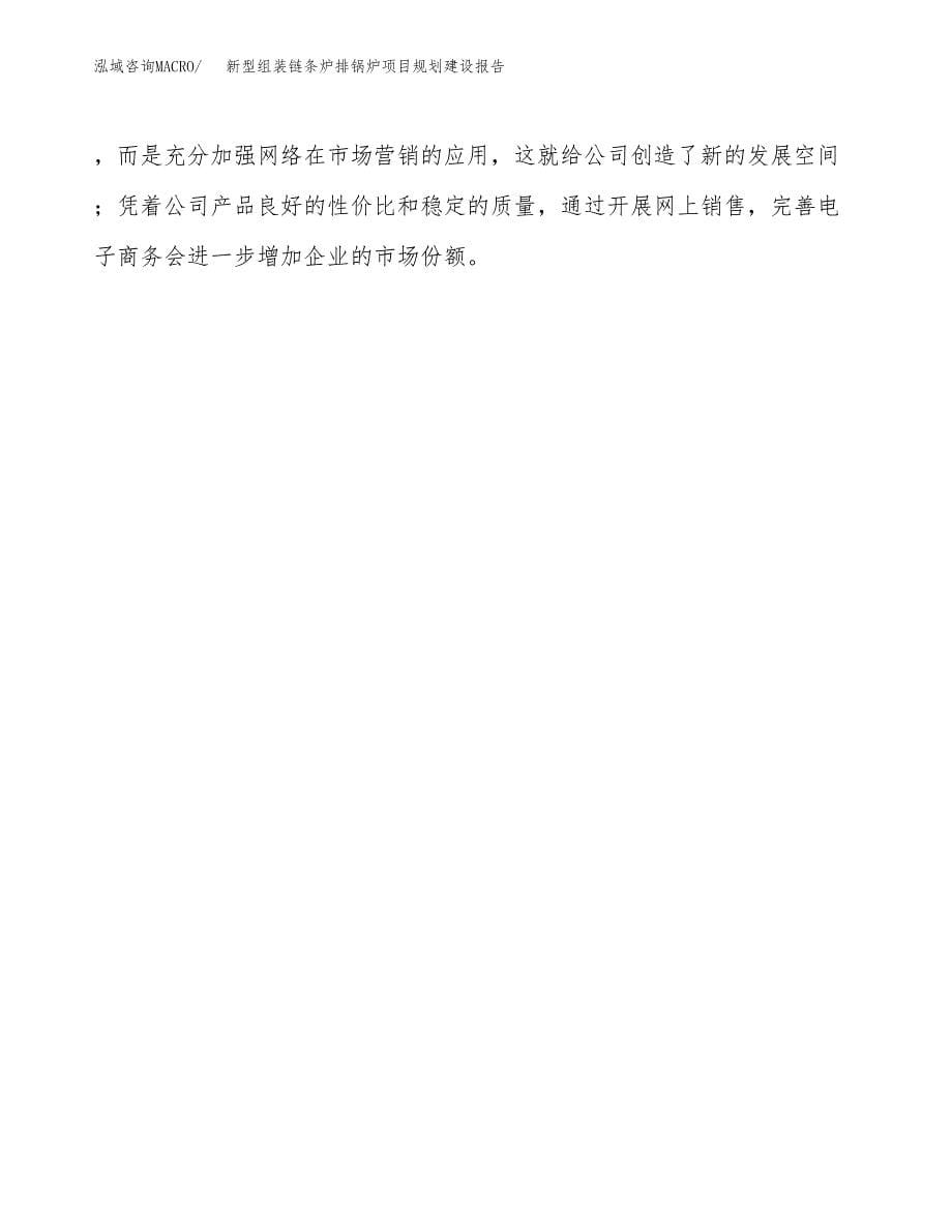 新型组装链条炉排锅炉项目规划建设报告.docx_第5页