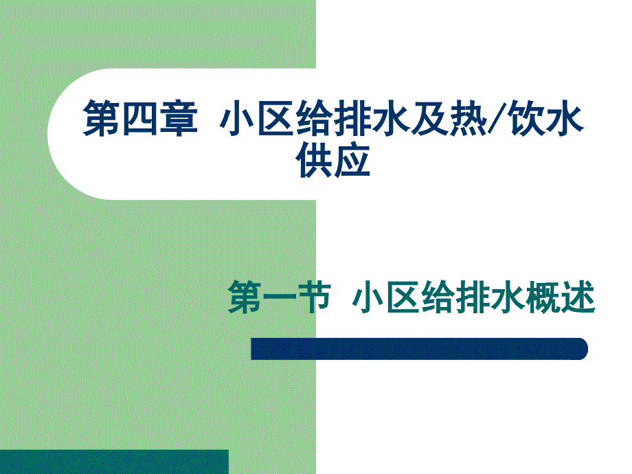 物业管理小区给排水及热、饮水供应_第2页