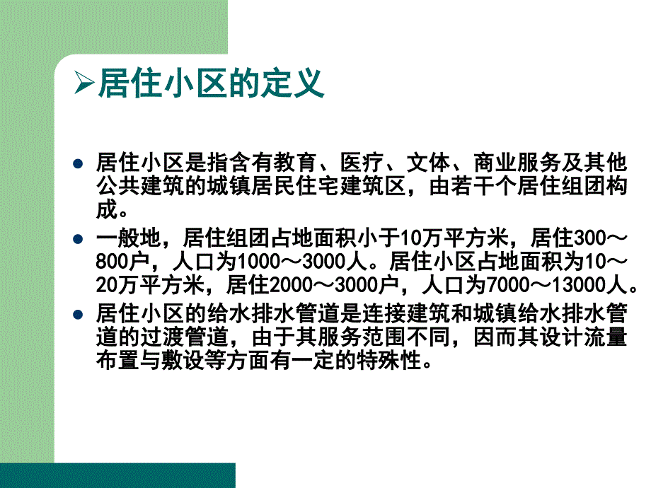 物业管理小区给排水及热、饮水供应_第3页