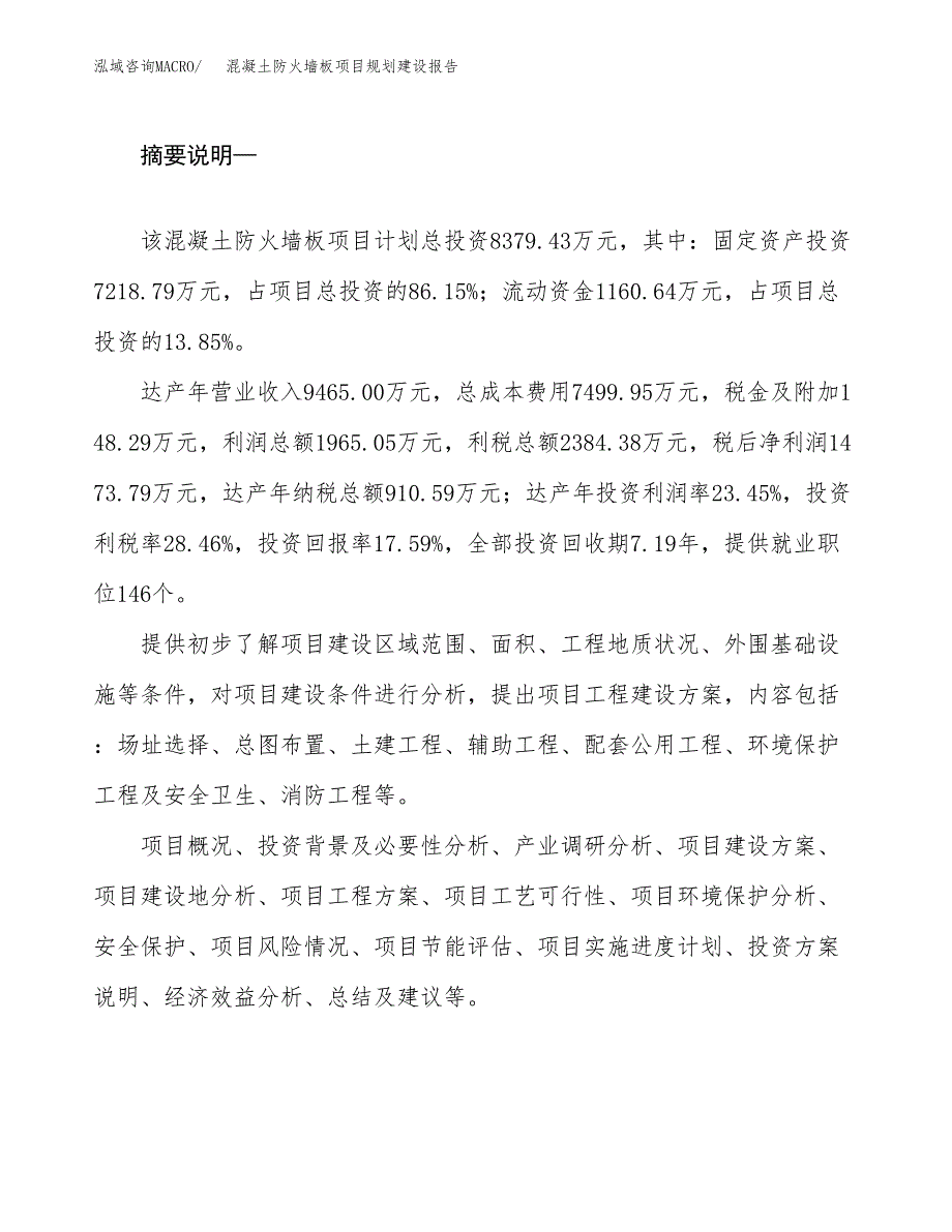 混凝土防火墙板项目规划建设报告.docx_第2页