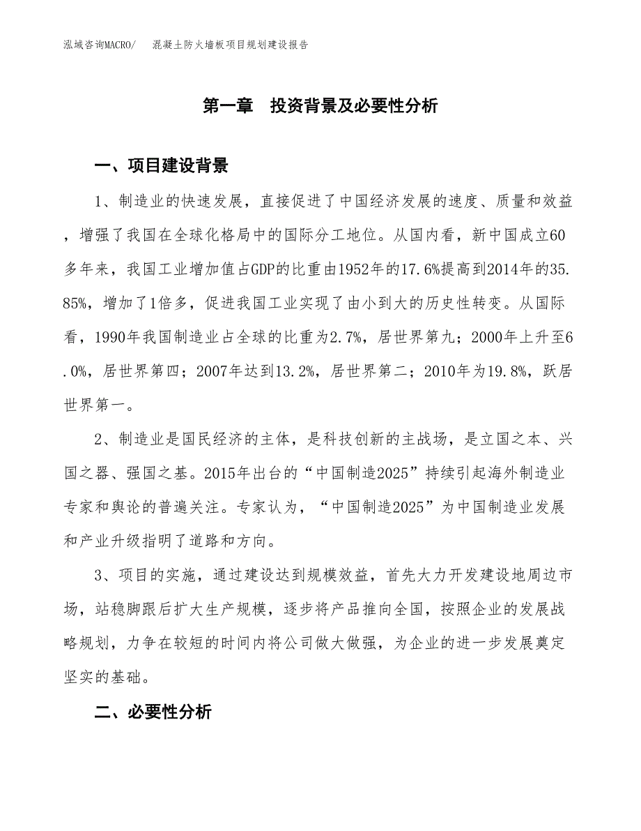 混凝土防火墙板项目规划建设报告.docx_第3页