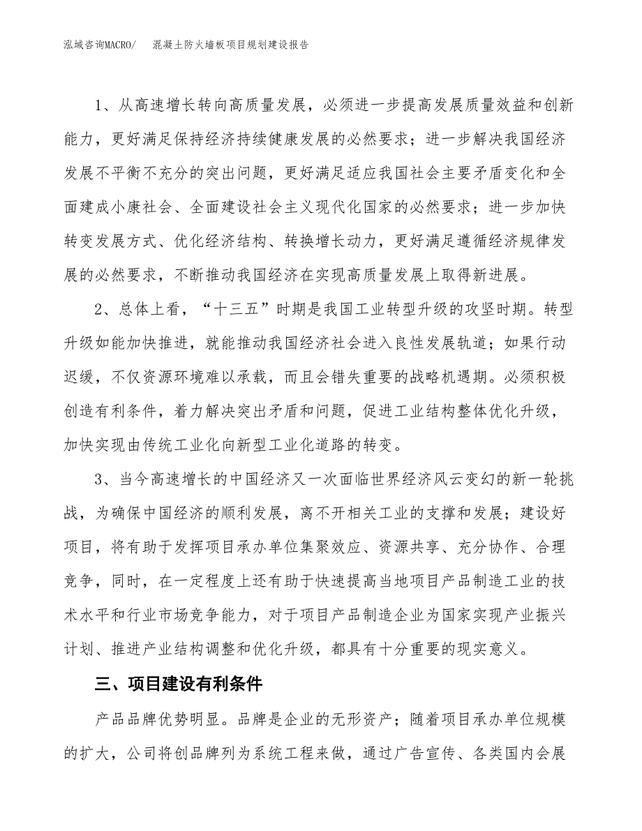 混凝土防火墙板项目规划建设报告.docx_第4页