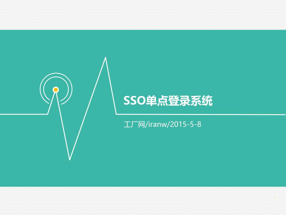 sso单点登录系统_第1页