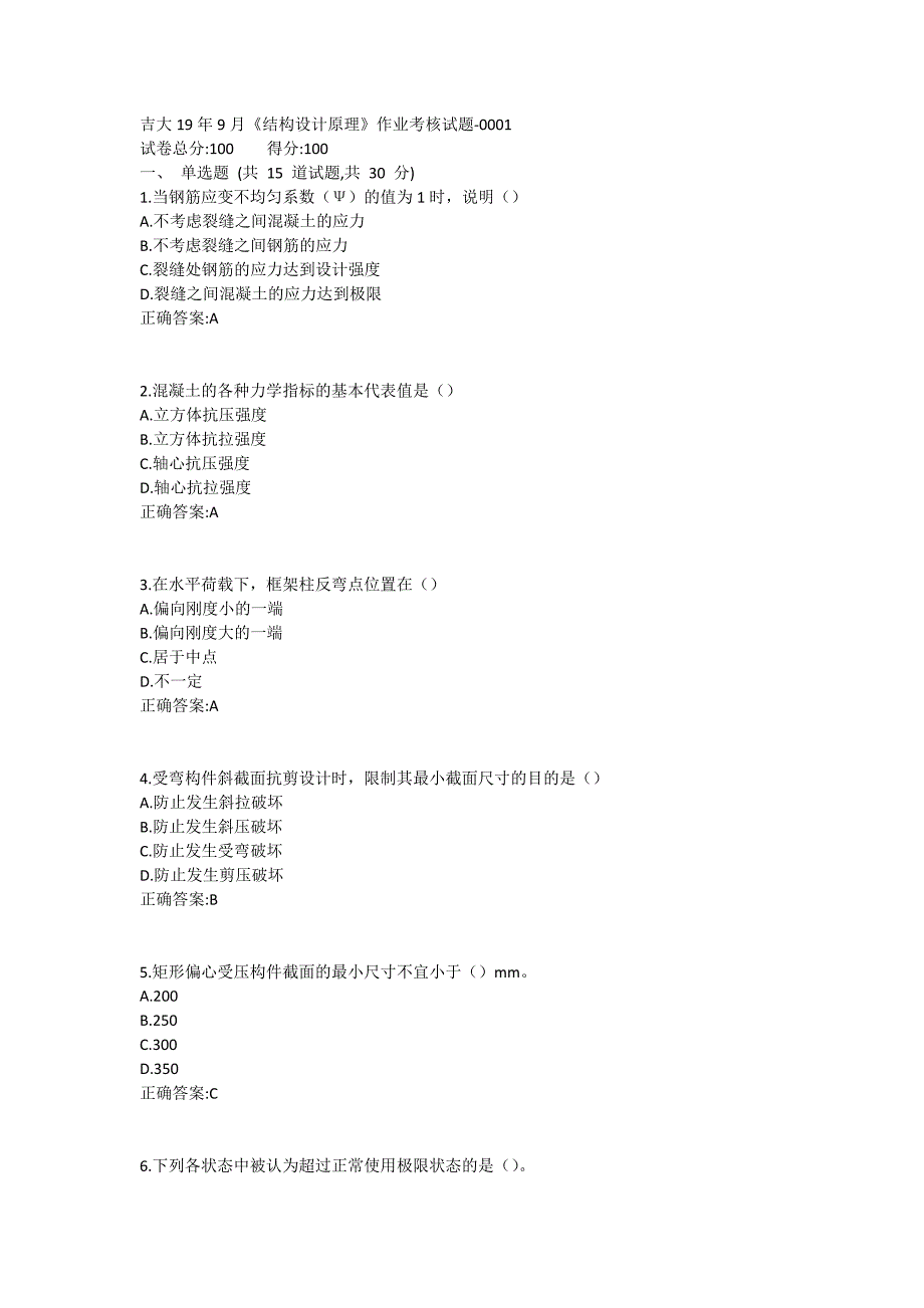 吉大19年9月《结构设计原理》作业考核试题满分答案哦_第1页